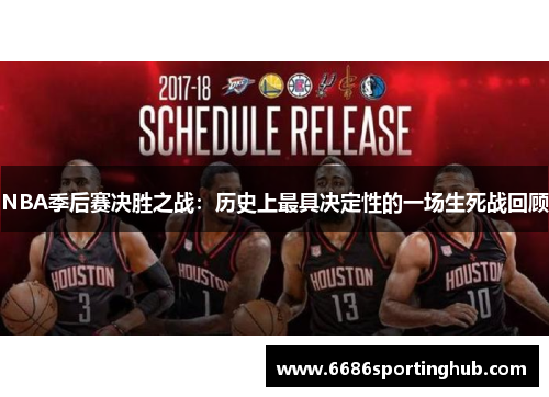 NBA季后赛决胜之战：历史上最具决定性的一场生死战回顾