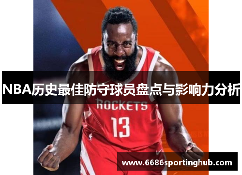 NBA历史最佳防守球员盘点与影响力分析