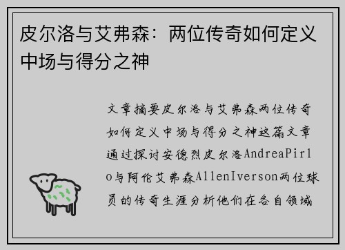 皮尔洛与艾弗森：两位传奇如何定义中场与得分之神