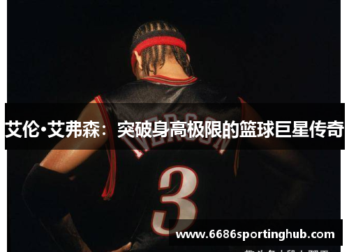 艾伦·艾弗森：突破身高极限的篮球巨星传奇