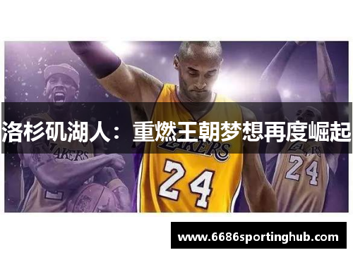 洛杉矶湖人：重燃王朝梦想再度崛起