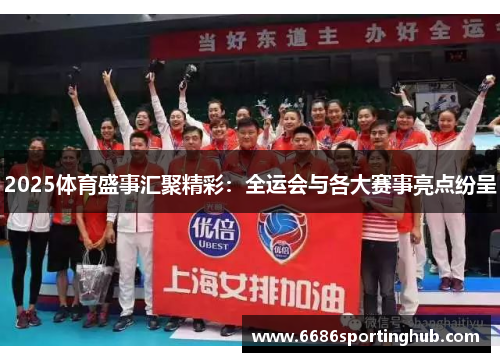 2025体育盛事汇聚精彩：全运会与各大赛事亮点纷呈