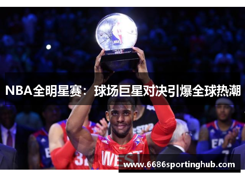 NBA全明星赛：球场巨星对决引爆全球热潮