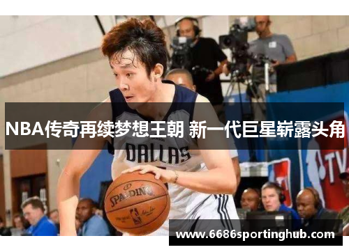 NBA传奇再续梦想王朝 新一代巨星崭露头角