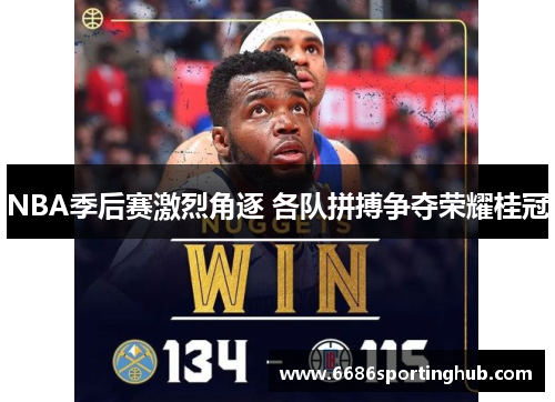 NBA季后赛激烈角逐 各队拼搏争夺荣耀桂冠