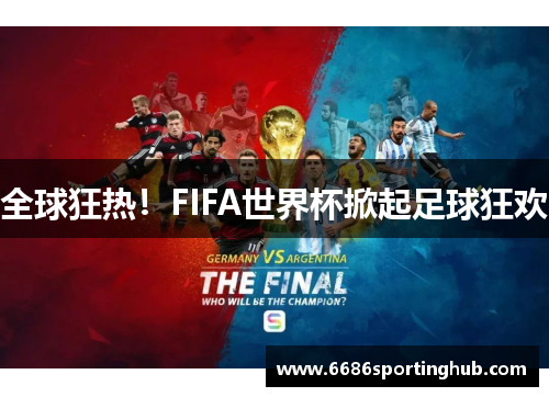 全球狂热！FIFA世界杯掀起足球狂欢