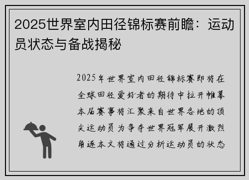 2025世界室内田径锦标赛前瞻：运动员状态与备战揭秘