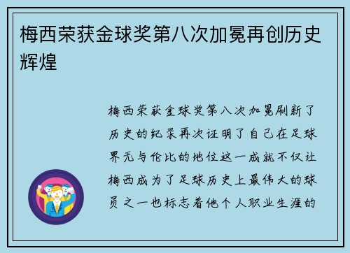梅西荣获金球奖第八次加冕再创历史辉煌