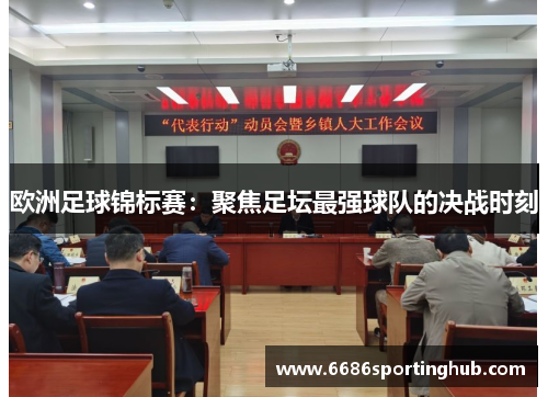 欧洲足球锦标赛：聚焦足坛最强球队的决战时刻