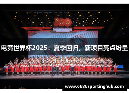电竞世界杯2025：夏季回归，新项目亮点纷呈