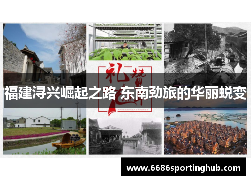 福建浔兴崛起之路 东南劲旅的华丽蜕变
