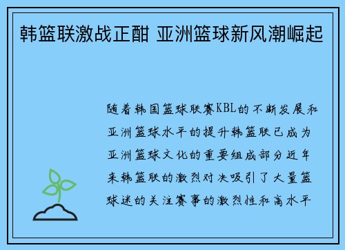 韩篮联激战正酣 亚洲篮球新风潮崛起