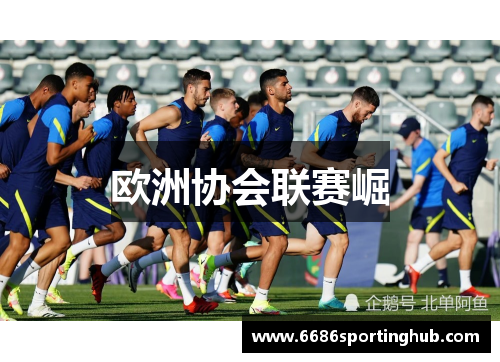 欧洲协会联赛崛