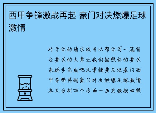 西甲争锋激战再起 豪门对决燃爆足球激情