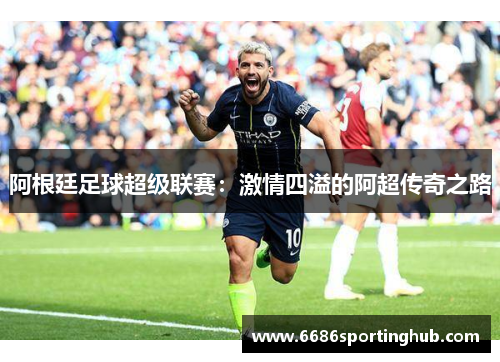 阿根廷足球超级联赛：激情四溢的阿超传奇之路