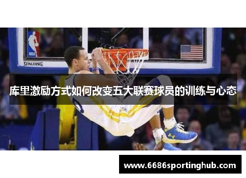 库里激励方式如何改变五大联赛球员的训练与心态
