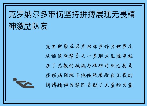 克罗纳尔多带伤坚持拼搏展现无畏精神激励队友