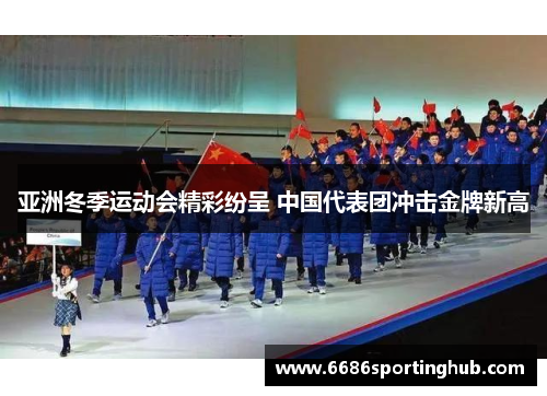 亚洲冬季运动会精彩纷呈 中国代表团冲击金牌新高