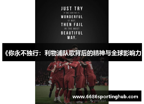 《你永不独行：利物浦队歌背后的精神与全球影响力》
