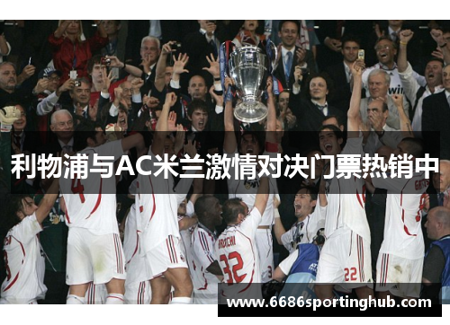 利物浦与AC米兰激情对决门票热销中