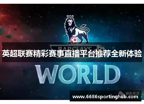 英超联赛精彩赛事直播平台推荐全新体验