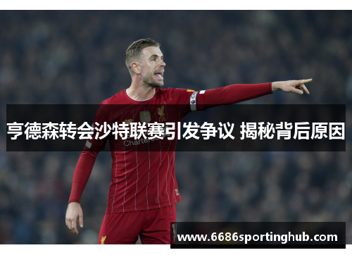 亨德森转会沙特联赛引发争议 揭秘背后原因