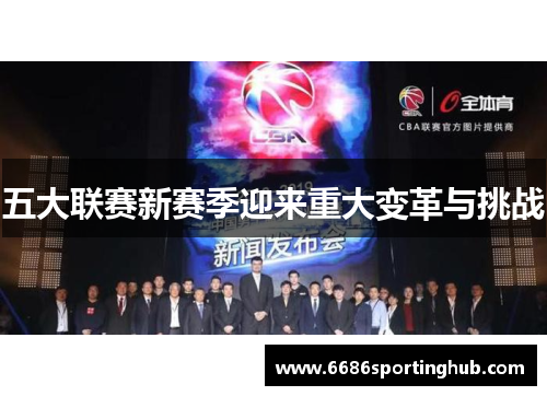 五大联赛新赛季迎来重大变革与挑战
