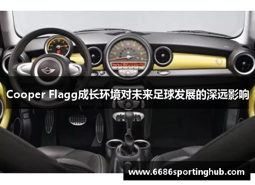 Cooper Flagg成长环境对未来足球发展的深远影响