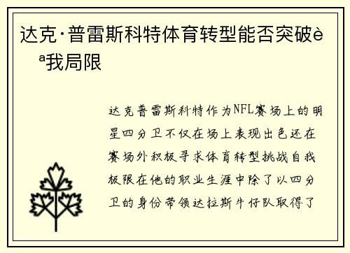 达克·普雷斯科特体育转型能否突破自我局限